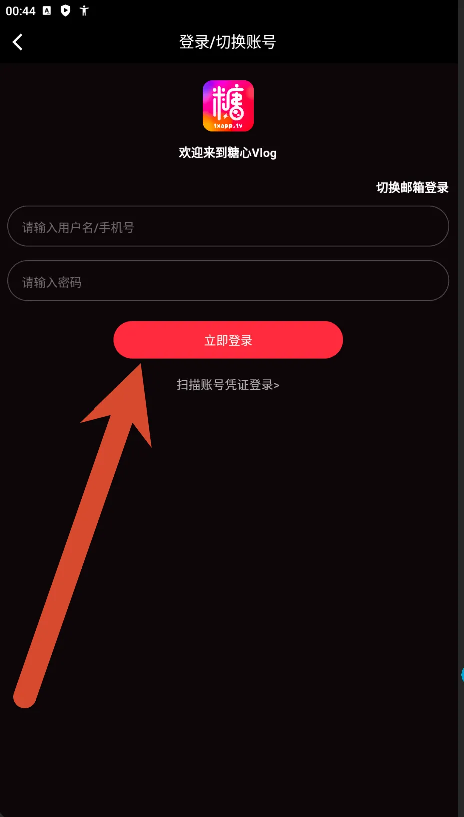 糖心Vlog登录与切换账号截图
